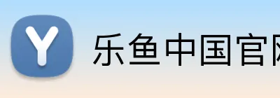 乐鱼中国官网 logo